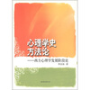 

心理学史方法论：西方心理学发展阶段论
