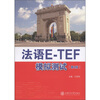 

法语E-TEF模拟测试（第2版）（附光盘1张）