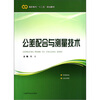 

公差配合与测量技术