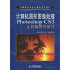 

计算机图形图像处理Photoshop CS3上机指导与练习