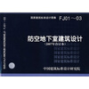 

FJ01~03防空地下室建筑设计2007年合订本