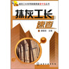 

抹灰工长速查