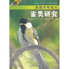 

新疆伊犁地区雀类研究