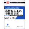

全国高级技工学校机械类专业通用教材高级车工工艺与技能训练第2版