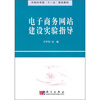 

中国科学院“十一五”规划教材：电子商务网站建设实验指导