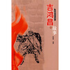 

吉鸿昌的故事