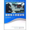 

维修电工技能训练/21世纪高职高专系列规划教材