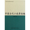 

中国古代小说考论编