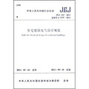 

中华人民共和国行业标准：住宅建筑电气设计规范（JGJ 242-2011）