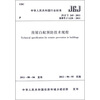 

中华人民共和国行业标准房屋白蚁预防技术规程JGJ T245-2011备案号J1228-2011
