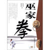 

中国民间武术丛书：巫家拳（附DVD光盘）