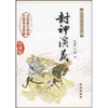 

中国古典文学名著：封神演义（权威版）