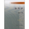 

职业技术学院教学用书：加热炉