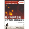 

重大科技项目的过程管理及协同机制研究