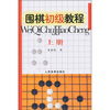 

围棋初级教程上册