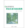 

医学类学生职业生涯与就业指南