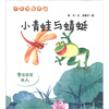 

小贝壳图书馆·小青蛙与蜻蜓学会欣赏他人