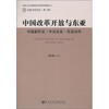 

中国改革开放与东亚：中国新外交·中日关系·东亚合作（第3辑）