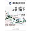 

高等职业教育特色精品课程规划教材：网页设计与制作教程