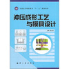 

全国高等职业教育十二五精品教材冲压成形工艺与模具设计