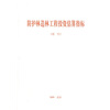 

防护林造林工程投资估算指标（试行）
