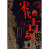 

宋代古玩鉴定