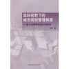 

国际视野下的城市规划管理制度：基于治理理论的比较研究