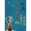 

典范：中文版Photoshop CS3创意设计完全教程（附光盘）