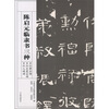

陈启元临隶书三种汉曹全碑·汉史晨后碑·汉乙瑛碑