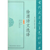 

古代文史名著选译丛书：徐渭诗文选译