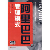 

阿里巴巴研究书系1：阿里巴巴的管理模式