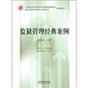 

监狱管理经典案例