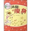 

汉方美丽小秘方消脂瘦身