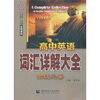 

高中英语词汇详解大全四级必备（外研·北师·人教·牛津全国通用）