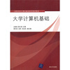 

高等学校计算机基础教育教材精选：大学计算机基础