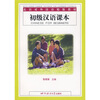 

北语对外汉语精版教材：初级汉语课本