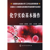 

中等职业教育化学工艺专业规划教材：化学实验基本操作
