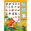 

动手动脑贴故事：伊索寓言
