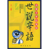 

世说辛语：透视企业隐规则