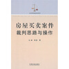 

房屋买卖案件裁判思路与操作