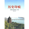 

历史印痕全国重点文物保护单位浙江篇