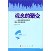 

观念的聚变：新世纪新阶段党的理论与实践创新
