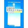 

冷战后的世界社会主义运动/北京大学国际关系学院系列教材