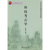 

科技考古学/北京大学考古文博学院考古学系列教材