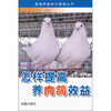

怎样提高养肉鸽效益