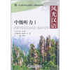 

风光汉语中级听力1