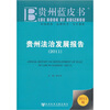

贵州蓝皮书贵州法治发展报告2011