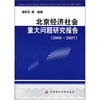 

北京经济社会重大问题研究报告（2006-2007）