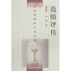 

范缜评传