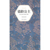 

汉语小说经典大系002：德龄公主